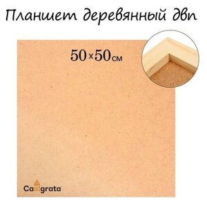 Планшет деревянный, 50 х 50 х 2 см, ДВП ТероПром 7357626