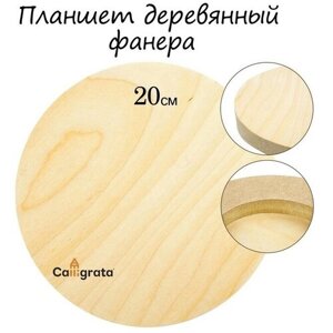 Планшет круглый деревянный фанера d-20 х 2 см, сосна,