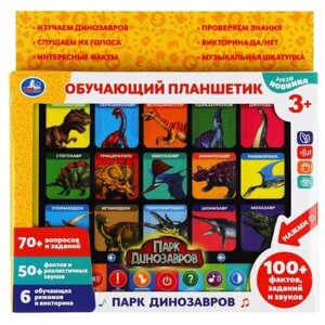 Планшет обучающий детский ТМ умка "Парк динозавров" 100 фактов, 50 вопросов