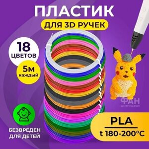 Пластик для 3D ручки Funtasy (для 3д ручки), 18 цветов по 5 метров , набор , безопасный , без запаха , леска пластмасса , картриджи