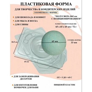 Пластиковая форма 2 шт Полусфера D65 мм с позиционированием Б1477, формы для творчества, шар, бомбочка, для шоколада и желе, молд, для свечей, для мыла, для льда, форма для десертов, для мыла и глины