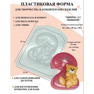 Пластиковая форма Цифры / 2 с мишкой Б1483, формы цифры 0 / 1 / 2 / 3 / 4 / 5 / 6 / 7 / 8 / 9, новогодние формочки, формы для творчества, для шоколада и желе, молд, для свечей, для мыла, для льда, форма для десертов,