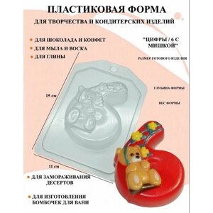 Пластиковая форма Цифры / 6 с мишкой Б1487, формы цифры 0 / 1 / 2 / 3 / 4 / 5 / 6 / 7 / 8 / 9, новогодние формочки, формы для творчества, для шоколада и желе, молд, для свечей, для мыла, для льда, форма для десертов,