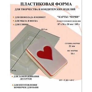 Пластиковая форма Карты / Черви Б1019, формы для нового года, новогодние формочки, формы для творчества, для шоколада и желе, молд, для свечей, для мыла, для льда, форма для десертов, для мыла и глины