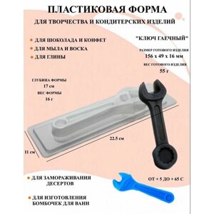 Пластиковая форма Ключ гаечный Б1575, формы для нового года, новогодние формочки, формы для творчества, для шоколада и желе, молд, для свечей, для мыла, для льда, форма для десертов, для мыла и глины