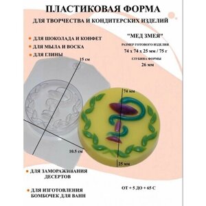 Пластиковая форма Мед змея Б0424, новогодние формочки, формы для творчества, для шоколада и желе, молд, для свечей, для мыла, для льда, форма для десертов, для мыла и глины