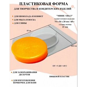 Пластиковая форма Мини / Овал Б0719, новогодние формочки, формы для творчества, для шоколада и желе, молд, для свечей, для мыла, для льда, форма для десертов, для мыла и глины