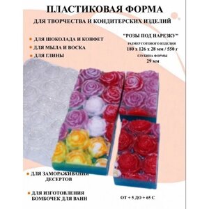 Пластиковая форма Розы под нарезку Б0603, новогодние формочки, формы для творчества, для шоколада и желе, молд, для свечей, для мыла, для льда, форма для десертов, для мыла и глины