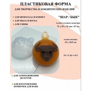 Пластиковая форма Шар / Бык Б2006, новогодние игрушки, формы для творчества, для шоколада и желе, молд, для свечей, для мыла, для льда, форма для десертов, для мыла и глины