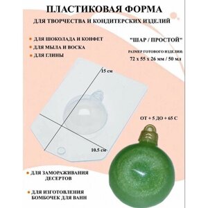 Пластиковая форма Шар / Простой Б0572, формы новогодние игрушки, новогодние шары, формы для творчества, для шоколада и желе, молд, для свечей, для мыла, для льда, форма для десертов, для мыла и глины