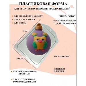 Пластиковая форма Шар / Сова Б0668, формы новогодние игрушки, новогодние шары, формы для творчества, для шоколада и желе, молд, для свечей, для мыла, для льда, форма для десертов, для мыла и глины