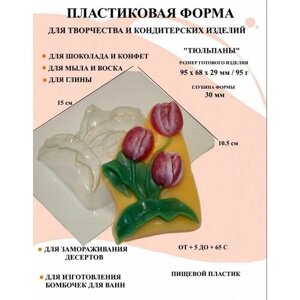 Пластиковая форма Тюльпаны Б0605, новогодние формочки, формы для творчества, для шоколада и желе, молд, для свечей, для мыла, для льда, форма для десертов, для мыла и глины