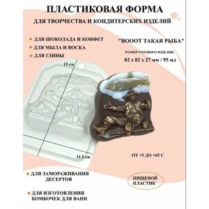 Пластиковая форма Вооот такая рыба Б1616, для творчества, для шоколада и желе, молд, для свечей, для мыла, для льда, форма для десертов, для мыла и глины