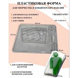 Пластиковая форма знаки F-0701 Б0241, для творчества, для шоколада и желе, молд, для свечей, для мыла, для льда, форма для десертов, для мыла и глины