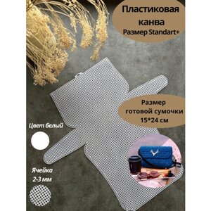 Пластиковая канва для вышивания и вязания. Заготовка для сумки кросс-боди STANDART+Основа и каркас для сумки