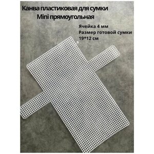 Пластиковая канва для вышивания и вязания. Заготовка для сумки мини-клатч. Основа и каркас для сумки