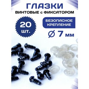Пластиковые черные глазки для игрушек винтовые на безопасном креплении с заглушкой/фиксатором 7мм (20шт)