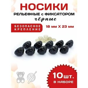 Пластиковые черные рельефные носики/носы для игрушек винтовые на безопасном креплении с фиксатором 23 х 18 мм 10 шт