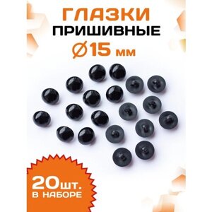 Пластиковые глазки для игрушек пришивные 15мм (20шт), черные