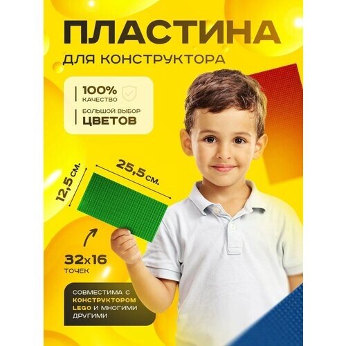 Пластина базовая строительная (основание) (16*32 точек) 12,5*25,5 см Зеленая от компании М.Видео - фото 1