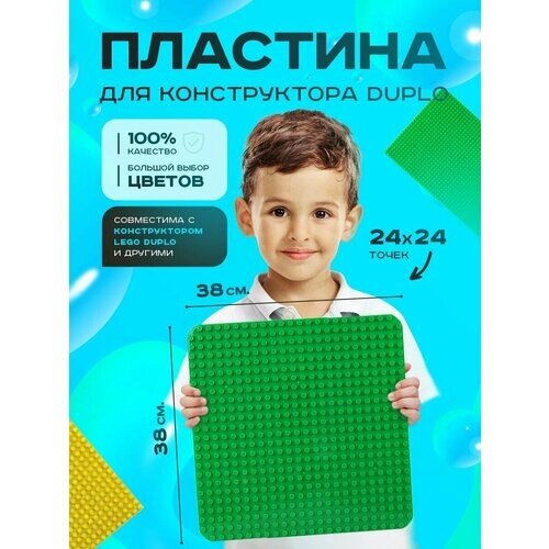 Пластина базовая строительная (основание) (24*24 точек) 38*38 см Зеленая Duplo от компании М.Видео - фото 1