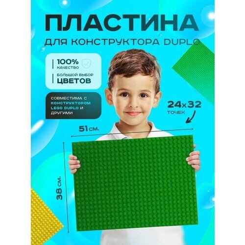 Пластина базовая строительная (основание) (24*32 точек) 38*51 см Зеленая Duplo от компании М.Видео - фото 1