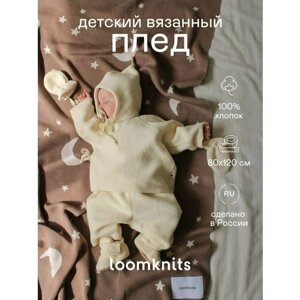 Плед для новорожденных плед детский Loomknits Звезды 80х120