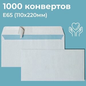 Почтовые конверты бумажные Е65 (110х220мм) 1000 шт. отрывная лента, запечатка, белые для документов E65