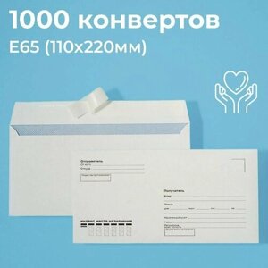 Почтовые конверты бумажные Е65 (110х220мм) 1000 шт. отрывная лента запечатка кому-куда для документов E65