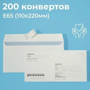 Почтовые конверты бумажные Е65 (110х220мм) 200 шт. отрывная лента запечатка кому-куда для документов E65