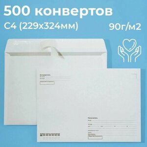 Почтовые конверты бумажные С4 (229х324мм) 500 шт. отрывная лента, запечатка, кому-куда для документов C4