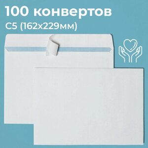 Почтовые конверты бумажные С5 (162х229мм) 100 шт. отрывная лента, запечатка, белые для документов C5