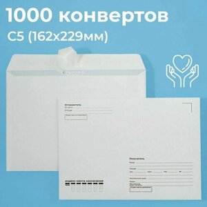 Почтовые конверты бумажные С5 (162х229мм) 1000 шт. отрывная лента, запечатка кому-куда для документов C5