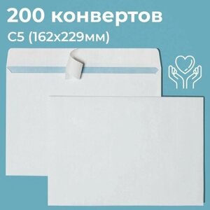 Почтовые конверты бумажные С5 (162х229мм) 200 шт. отрывная лента, запечатка, белые для документов C5