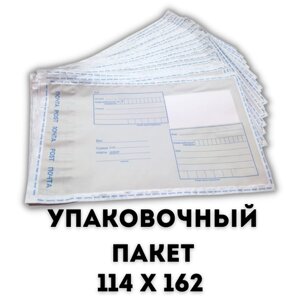 Почтовый Пакет 114х162/ Пакет почтовый самоклеящейся 10 шт/ Конверт почтовый/ Курьерский пакет