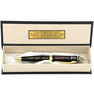Подарочная ручка "Его Величество Папа" в футляре, черная