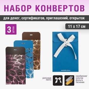 Подарочные конверты с лентой 11х17 см. Цвета: синий, черный и коричневый. Дизайнерский картон 250 г/м2 с тиснением фольгой. 3 штуки