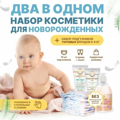Подарочный набор 2 В 1 - детская косметика (2 крема + мыло) и микс подгузников топовых брендов (0-6 кг и др.) 10 шт для сумки для мам