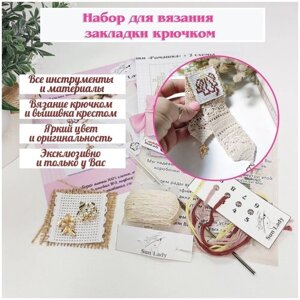 Подарочный набор для вязания закладки своими руками девочке/девушке/женщине