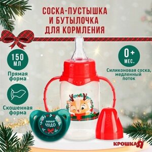 Подарочный новогодний детский набор «Наше чудо»бутылочка для кормления 150 мл + пустышка силикон ортодонтическая