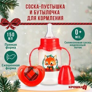 Подарочный новогодний детский набор «Наше счастье»бутылочка для кормления 150 мл + пустышка силикон ортодонтическая
