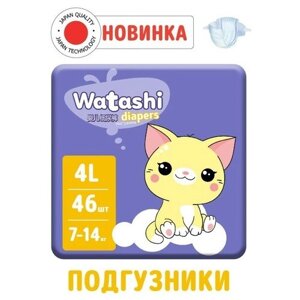 Подгузники одноразовые WATASHI для детей 4/L 7-14 кг 46шт 7790317
