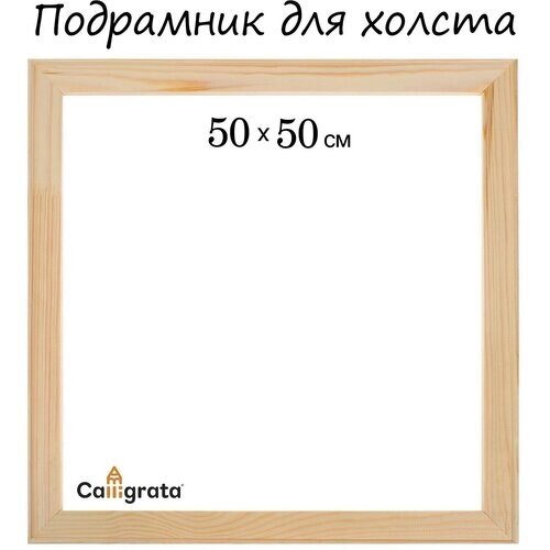 Подрамник для холста Calligrata, 1,8 x 50 x 50 см, ширина рамы 36 мм, сосна от компании М.Видео - фото 1