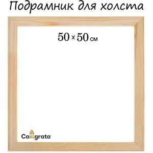 Подрамник для холста Calligrata, 1,8 x 50 x 50 см, ширина рамы 36 мм, сосна