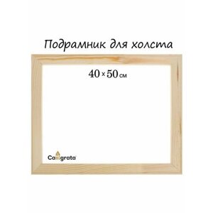 Подрамник для xолста Calligrata 1.8 x 40 x 50 см ширина рамы