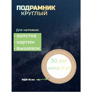 Подрамник круглый 30 см, 2 шт набор, из МДФ, для холста, картины, гобелена, вышивки и алмазной мозайки.