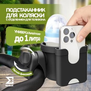 Подстаканник Ma&eR с отделом для мобильного телефона для детской коляски и велосипеда, серо-черный