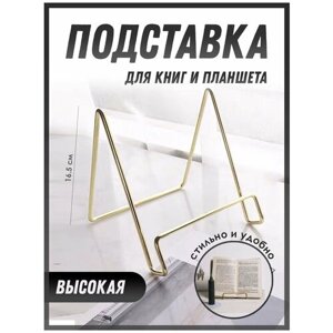 Подставка для книг / для планшета / для декора канцелярская, золотая