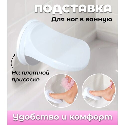 Подставка для ног в ванную на присоске от компании М.Видео - фото 1