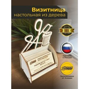 Подставка под визитки дерево "Швея" в натуральном цвете